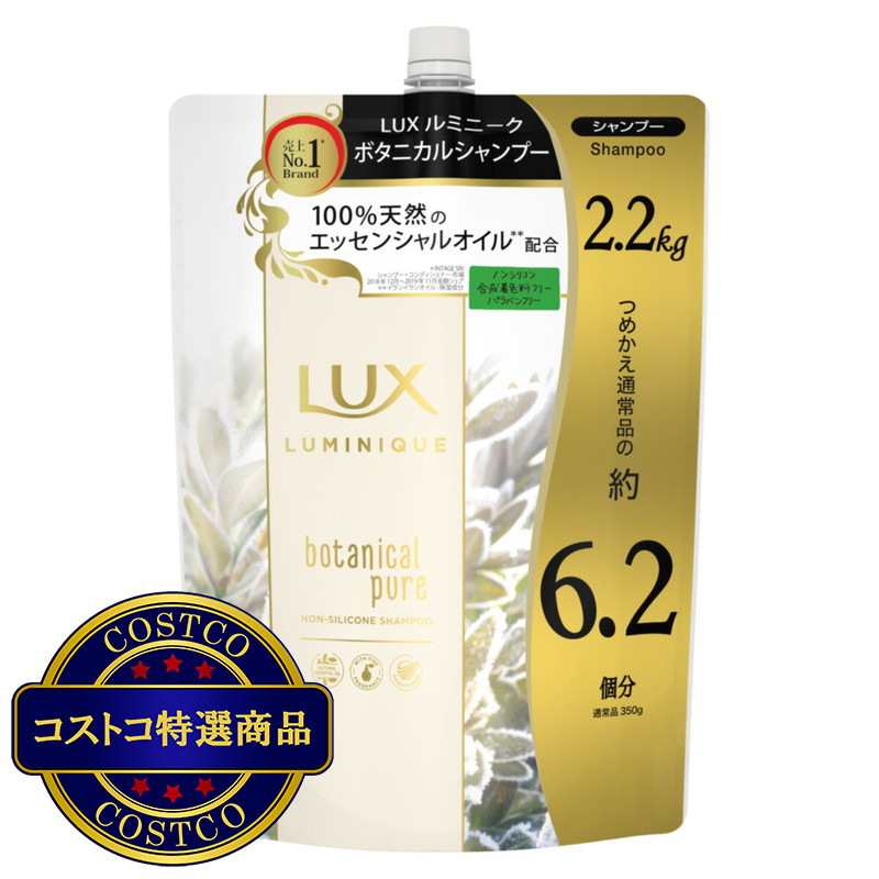 (コストコ) ラックス ルミニーク ボタニカルピュア シャンプー 詰替え用 2.2kg
