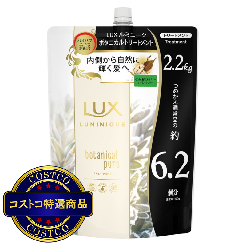 (コストコ) ラックス ルミニーク ボタニカルピュア トリートメント 詰替え用 2.2kg