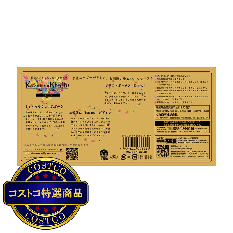 (コストコ) エルモア Kazaru×Krafty ナチュラル 180組 1ケース5箱入り x 10パック - 画像 (2)