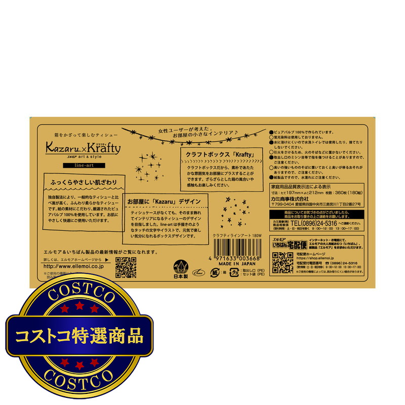 (コストコ) エルモア Kazaru×Krafty ラインアート 180組 1ケース5箱入り x 10パック - 画像 (2)
