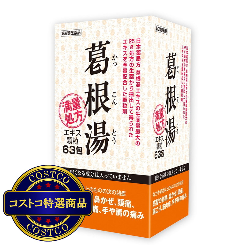 (コストコ) 【第2類医薬品】葛根湯エキス顆粒63包(21日分) セルフメディケーション税制対象商品 - 画像 (2)