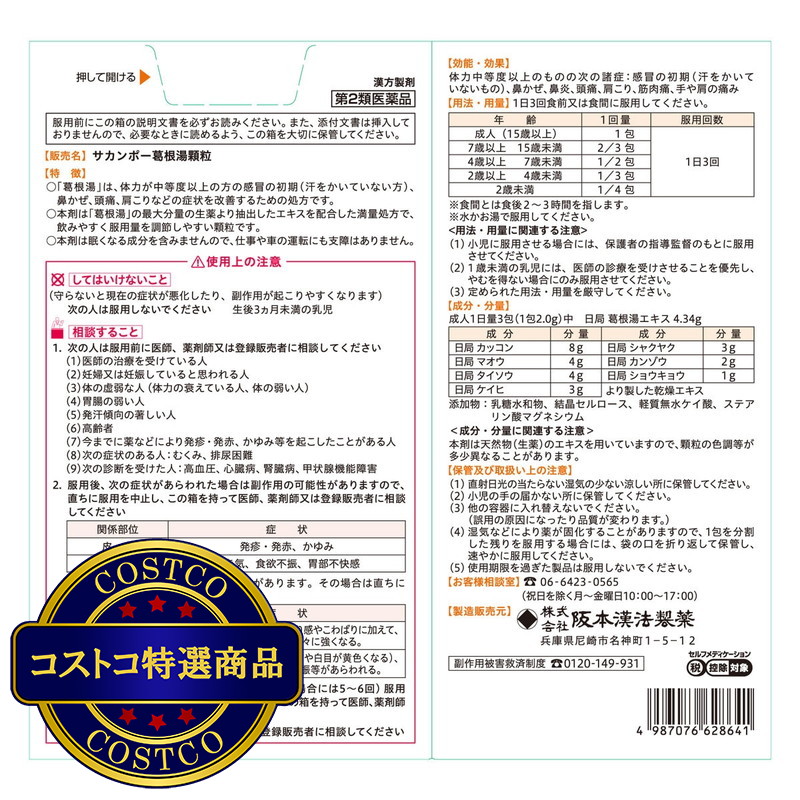 (コストコ) 【第2類医薬品】葛根湯エキス顆粒63包(21日分) セルフメディケーション税制対象商品 - 画像 (3)