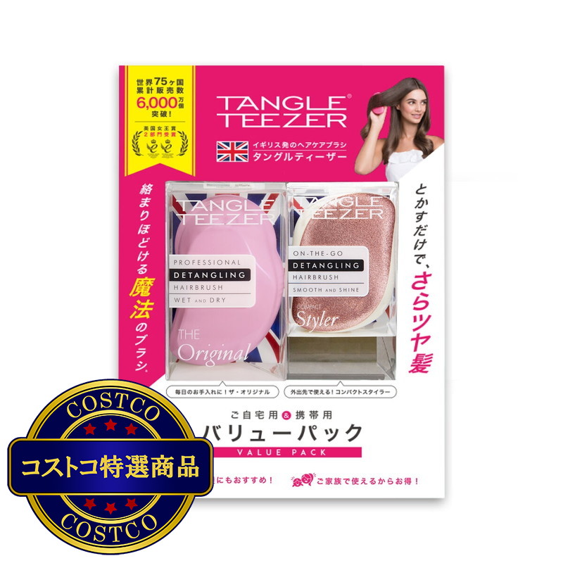 (コストコ) タングルティーザー ヘアブラシ ザ・オリジナル + コンパクトスタイラー