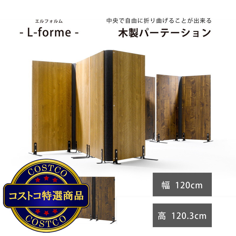 (コストコ) 朝日木材加工 L-forme 木製パーティション