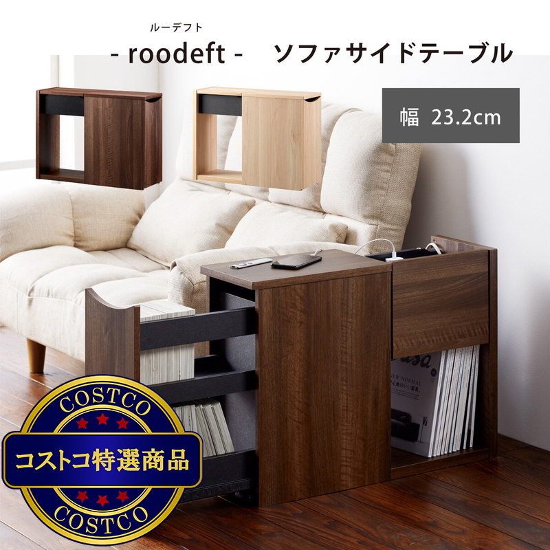 朝日木材加工 roodeft ソファサイドテーブル