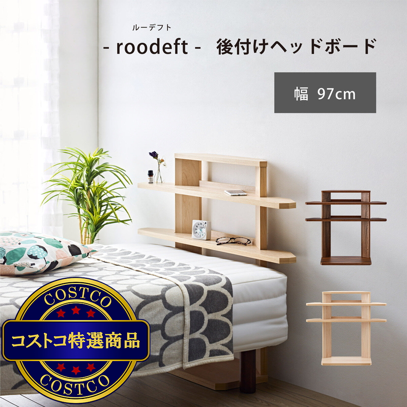朝日木材加工 roodeft 後付けヘッドボード