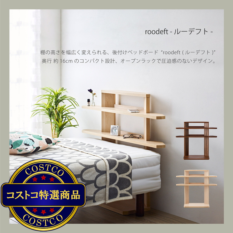 朝日木材加工 roodeft 後付けヘッドボード - 画像 (3)