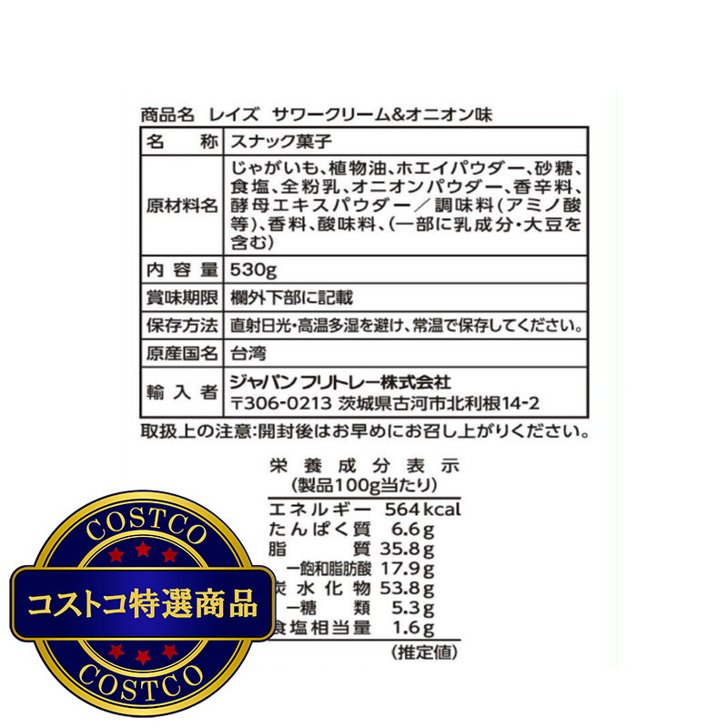 (コストコ) Lay's サワークリーム&オニオン味 - 画像 (4)