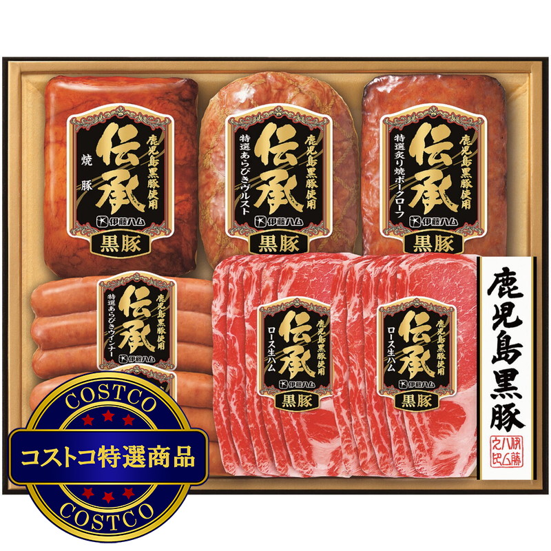 (コストコ) 伊藤ハム 伝承 厳選鹿児島黒豚ギフト DB-58