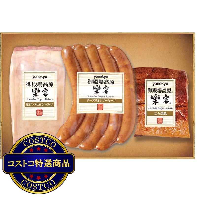 (コストコ) 御殿場高原楽宴 夢セット