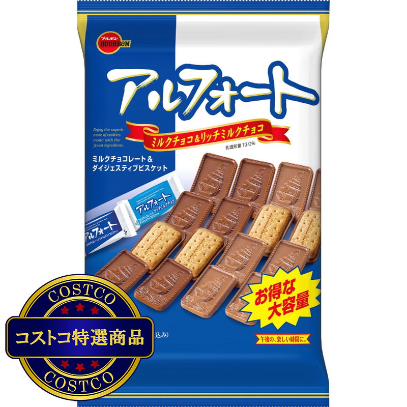(コストコ) ブルボン アルフォート 775g (ミルクチョコレート、リッチミルクチョコレート)