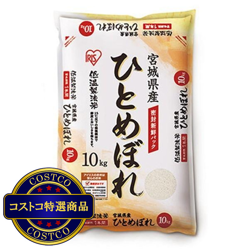 (コストコ) アイリスオーヤマ 低温製法 無洗米 宮城ひとめぼれ 10kg