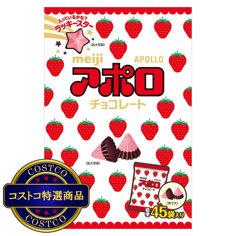 (コストコ) アポロ 45袋入り 675g