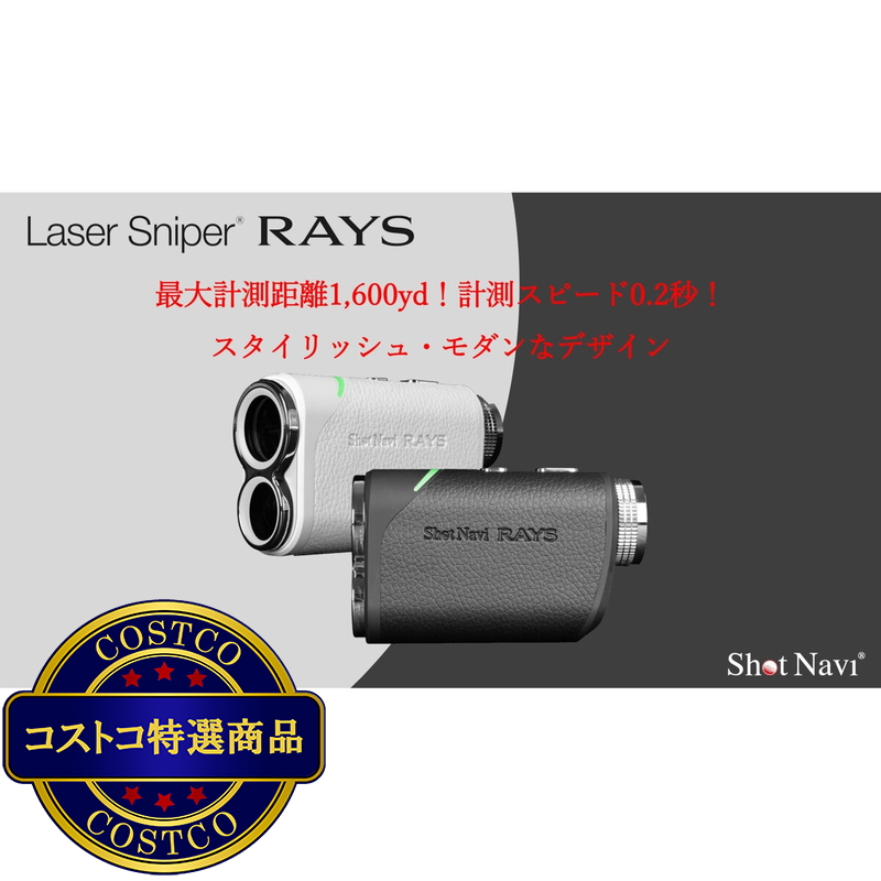(コストコ) ショットナビ レーザースナイパー レイズ ゴルフ用 レーザー距離計測器 ホワイト - 画像 (2)