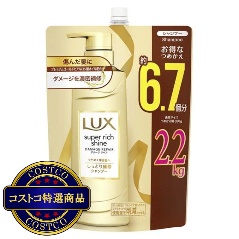 (コストコ) ラックス スーパーリッチシャイン ダメージリペア シャンプー 詰替え用 2.2kg