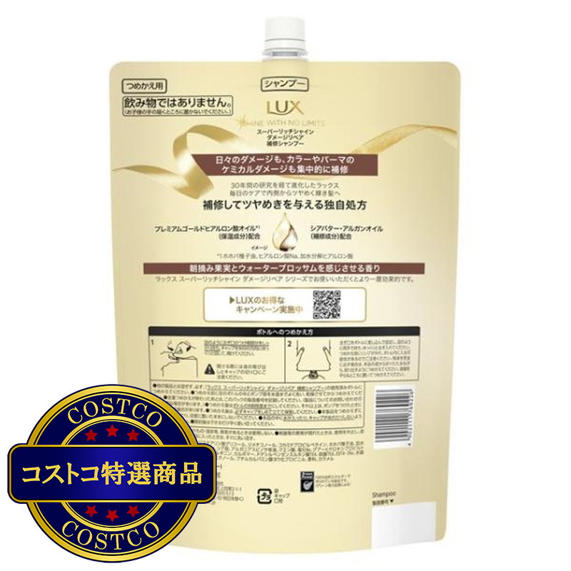 (コストコ) ラックス スーパーリッチシャイン ダメージリペア シャンプー 詰替え用 2.2kg - 画像 (3)