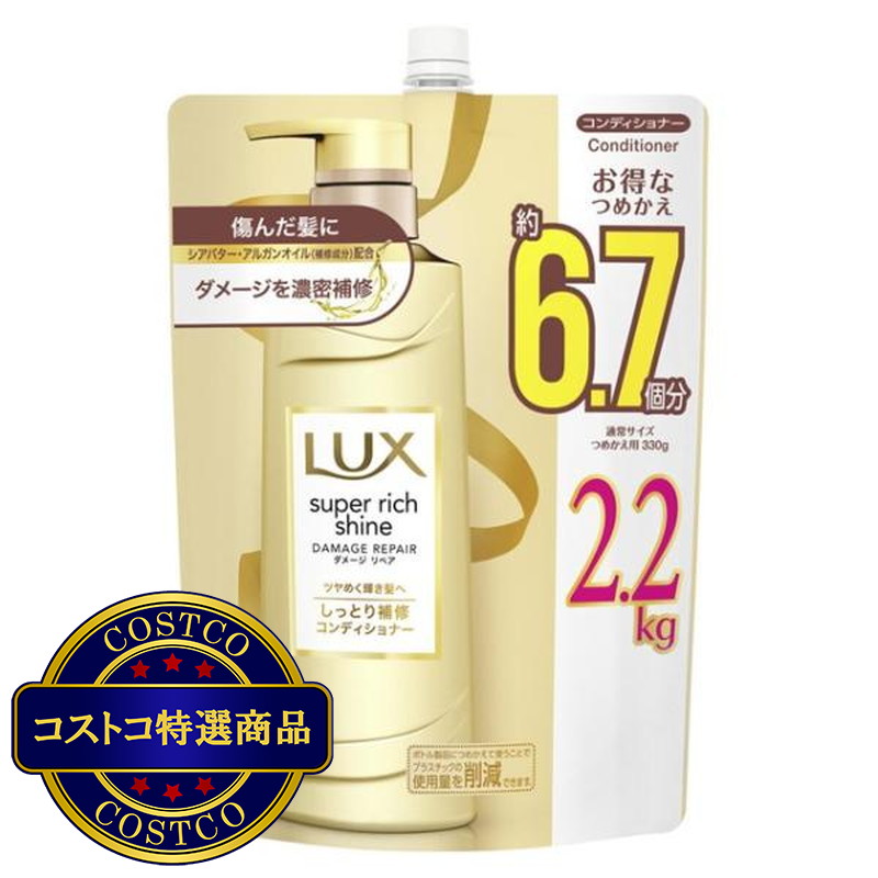 (コストコ) ラックス スーパーリッチシャイン ダメージリペア コンディショナー 詰替え用 2.2kg