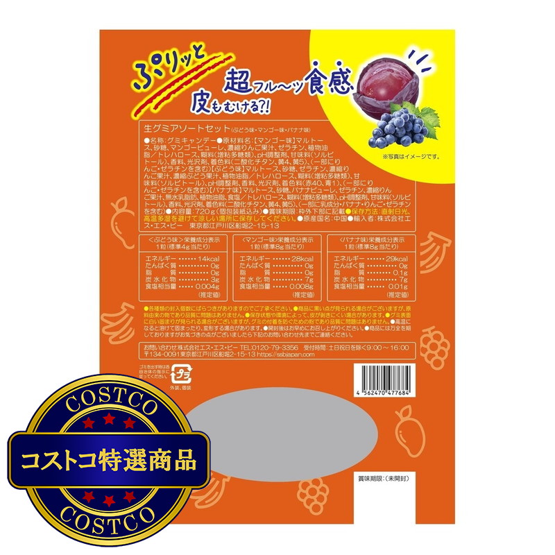(コストコ) SSB 生グミアソート 720g - 画像 (3)