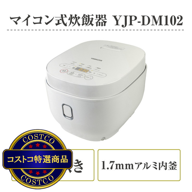 (コストコ) YAMAZEN 5.5合マイコン炊飯器 YJP-DM102