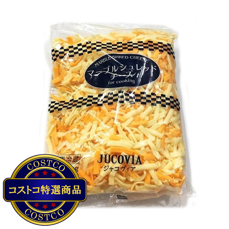 マーブルシュレッドチーズ