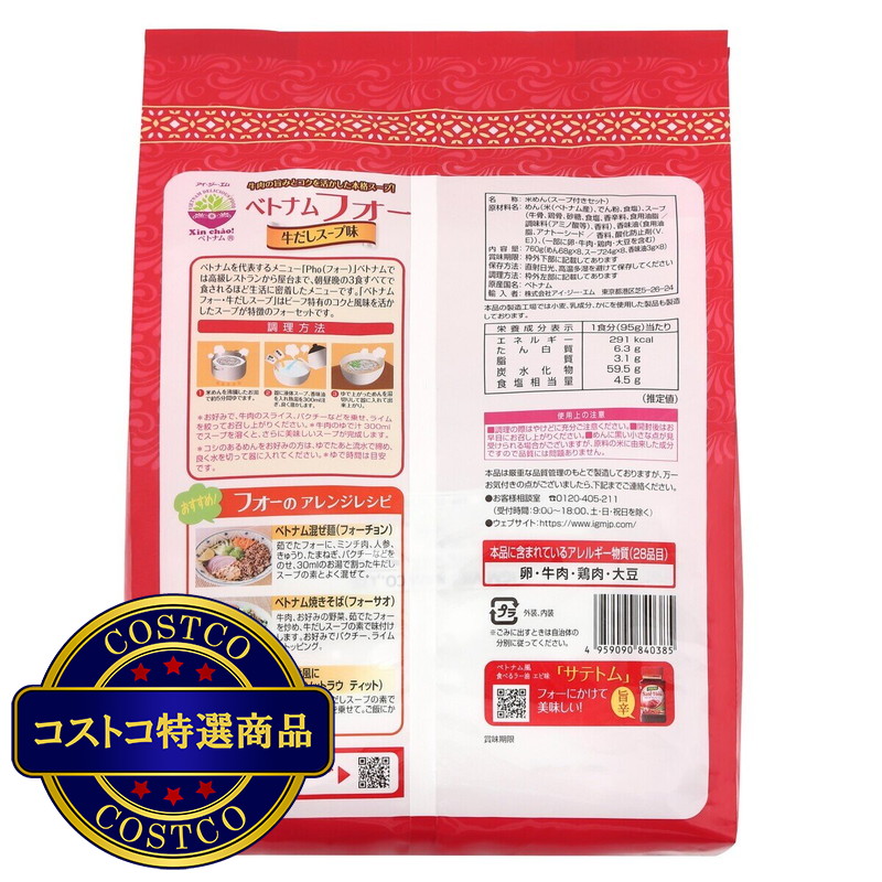 (コストコ) シンチャオ ベトナム フォー 牛だし 8食入り - 画像 (3)