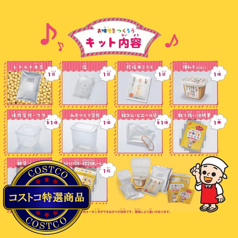 (コストコ) オリジナルみそ手づくりキット - 画像 (2)