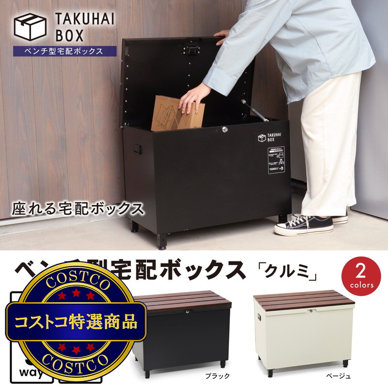 (コストコ) パイクスピーク ベンチ型宅配ボックス（クルミ） P0144