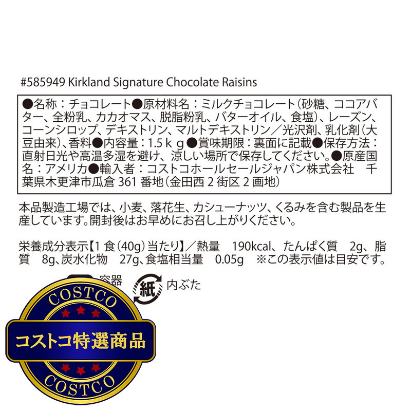 (コストコ) カークランドシグネチャー チョコレート・レーズン 1.5kg - 画像 (3)