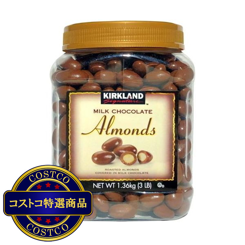 (コストコ) カークランドシグネチャー ミルクチョコレート・アーモンド 1.36kg