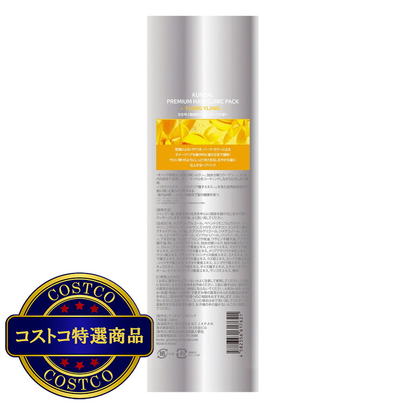 (コストコ) クンダル プレミアムヘアクリニック スーパーパック 258mL イランイラン - 画像 (2)