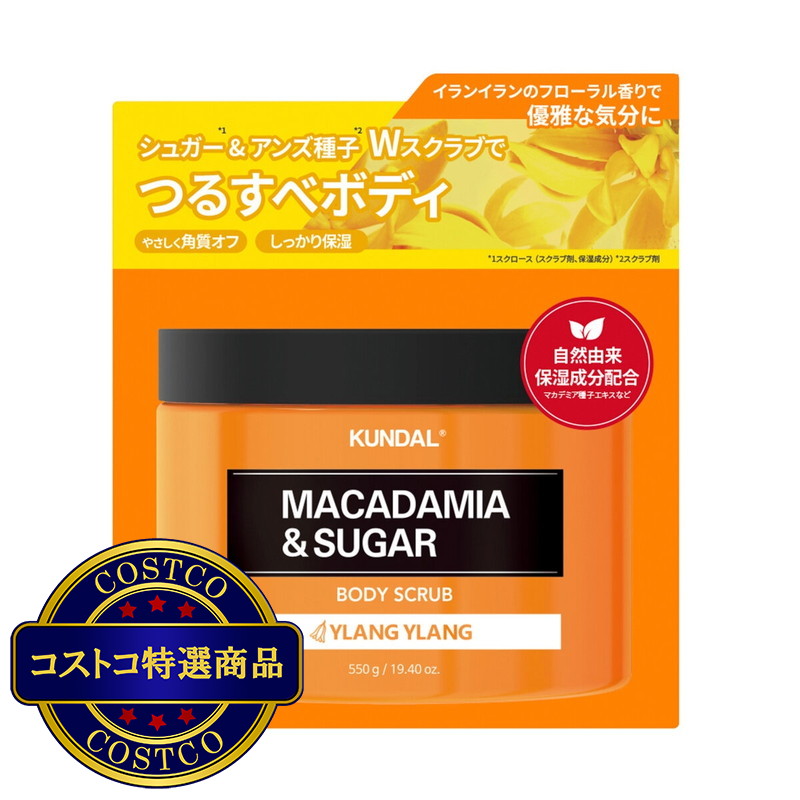(コストコ) クンダル シュガーボディスクラブ 550g