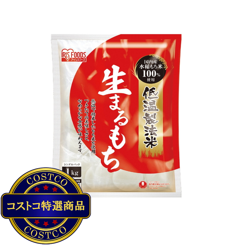 (コストコ) アイリスオーヤマ 低温製法米生まるもち 1kg