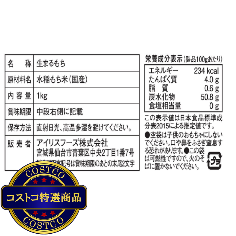 (コストコ) アイリスオーヤマ 低温製法米生まるもち 1kg - 画像 (3)