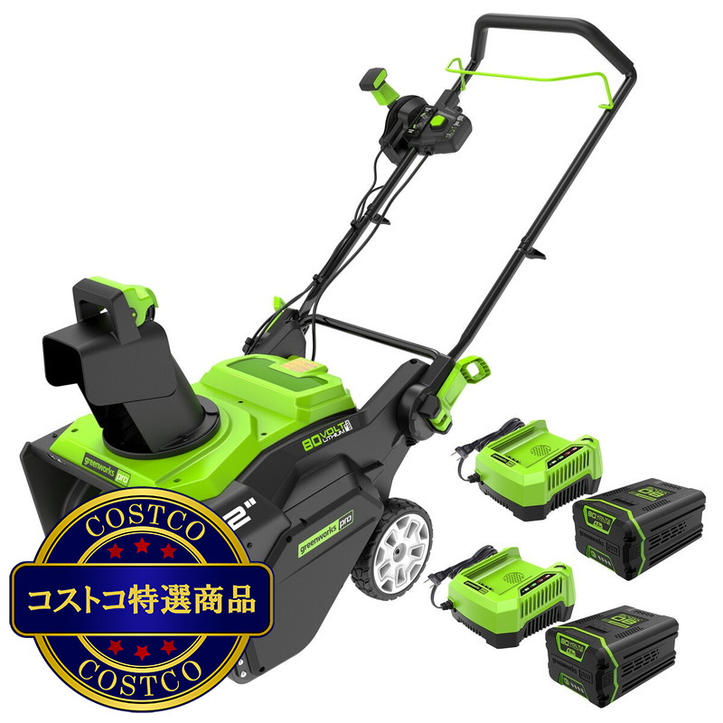(コストコ) グリーンワークス 充電式除雪機 除雪幅22インチ幅（約56cm） 80V 4Ah バッテリー , 充電器 各2個付