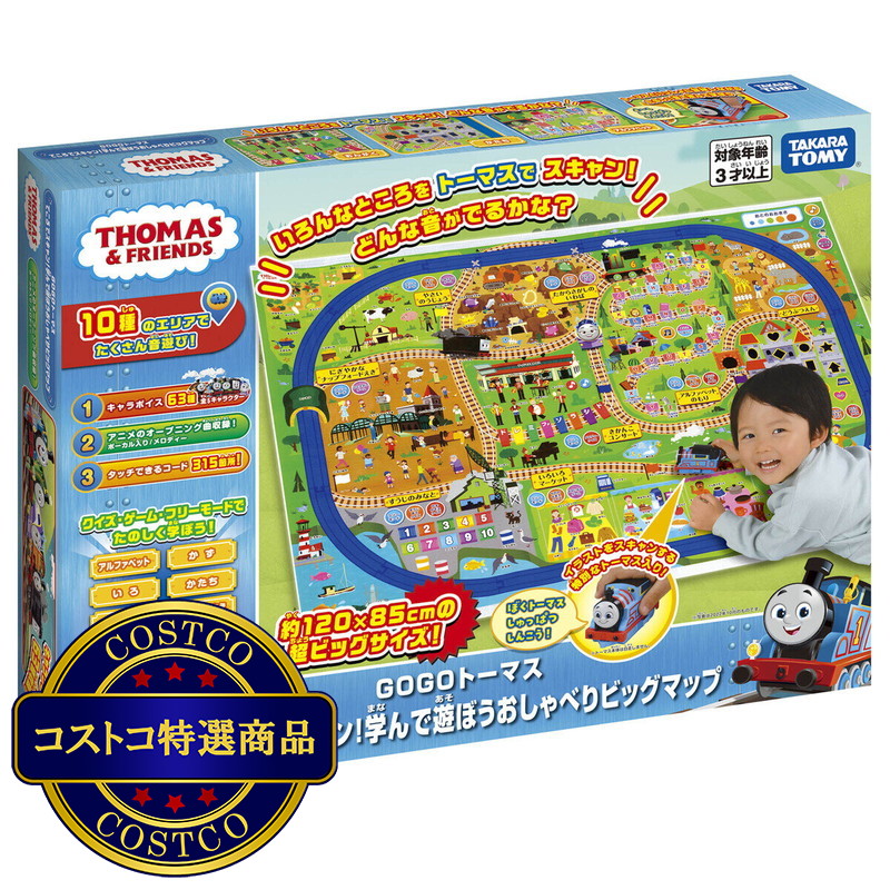 (コストコ) GO GO トーマスてころで スキャン！学んで遊ぼう おしゃべりビッグマップ
