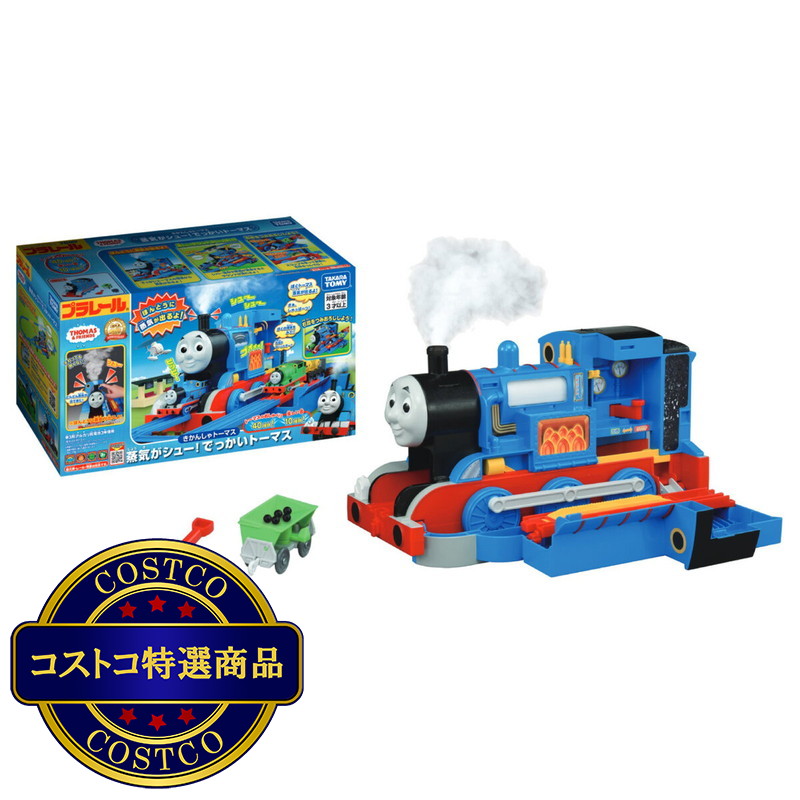 (コストコ) プラレールトーマス    蒸気がシュー！でっかい  トーマス