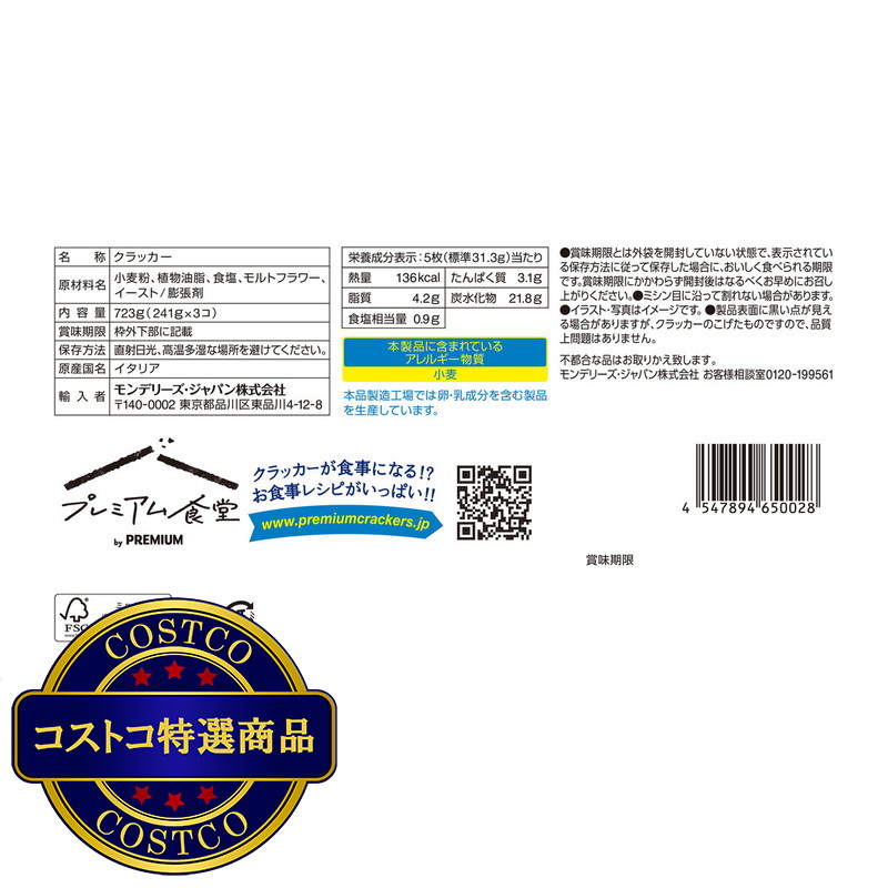 (コストコ) プレミアム クラッカー 241g X 3PC - 画像 (4)