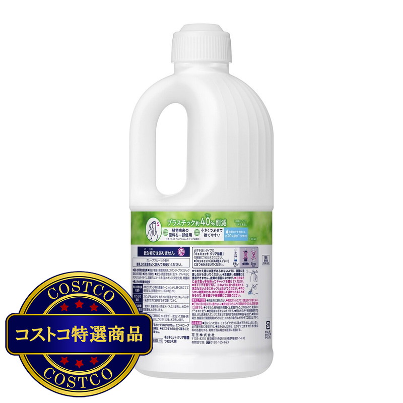 (コストコ) キュキュット クリア除菌 1380ml - 画像 (2)