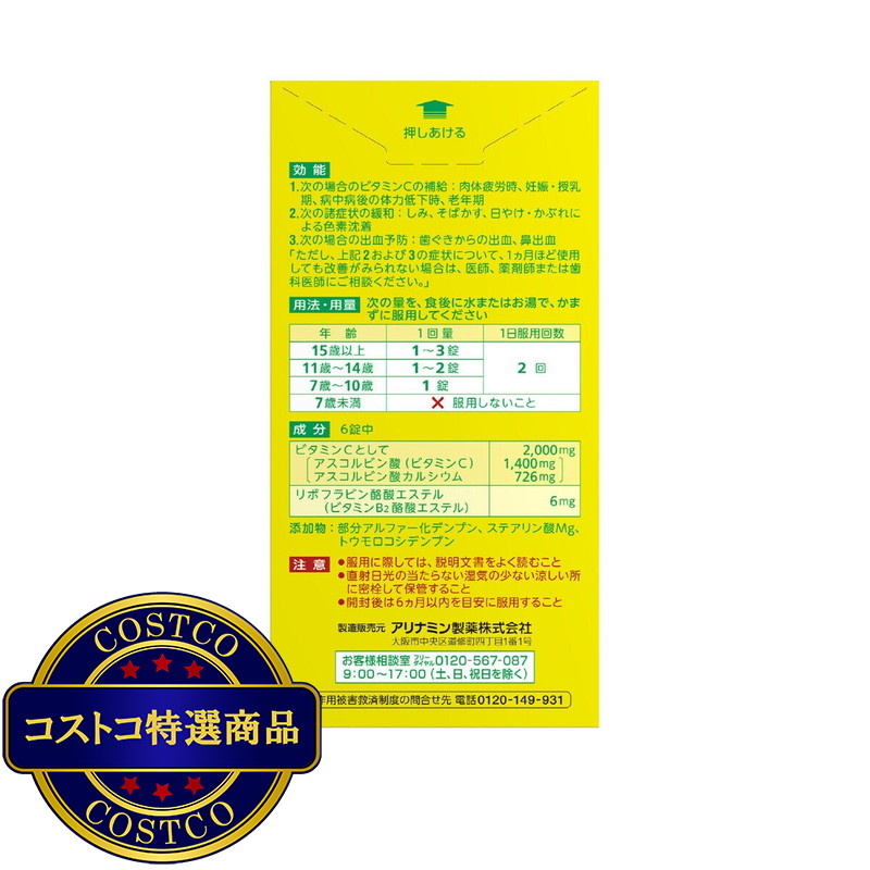 (コストコ) 【第3類医薬品】アリナミン ビタミンC「2000」 300錠 - 画像 (2)