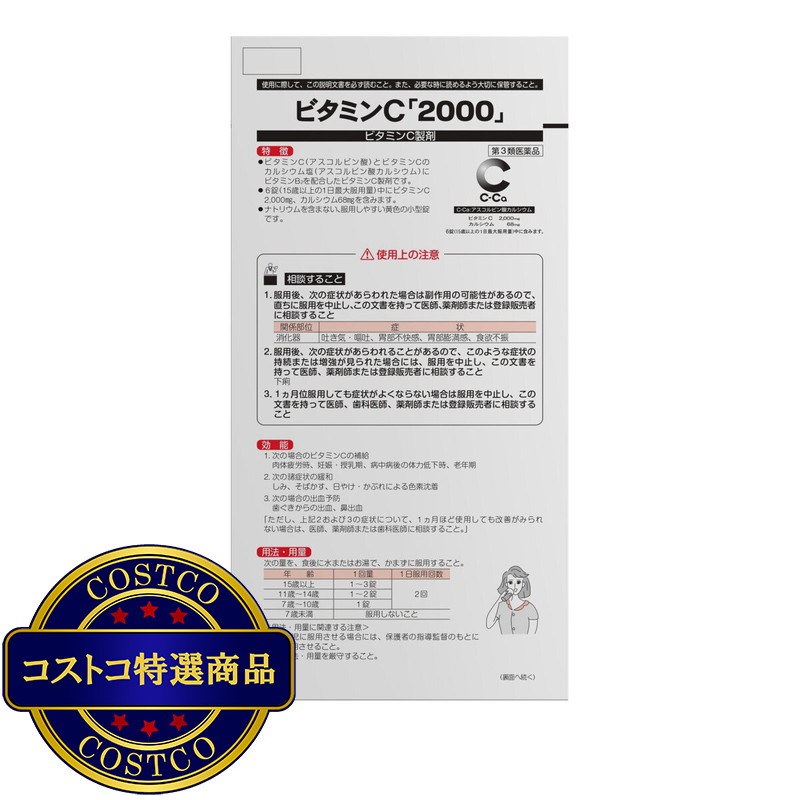 (コストコ) 【第3類医薬品】アリナミン ビタミンC「2000」 300錠 - 画像 (3)
