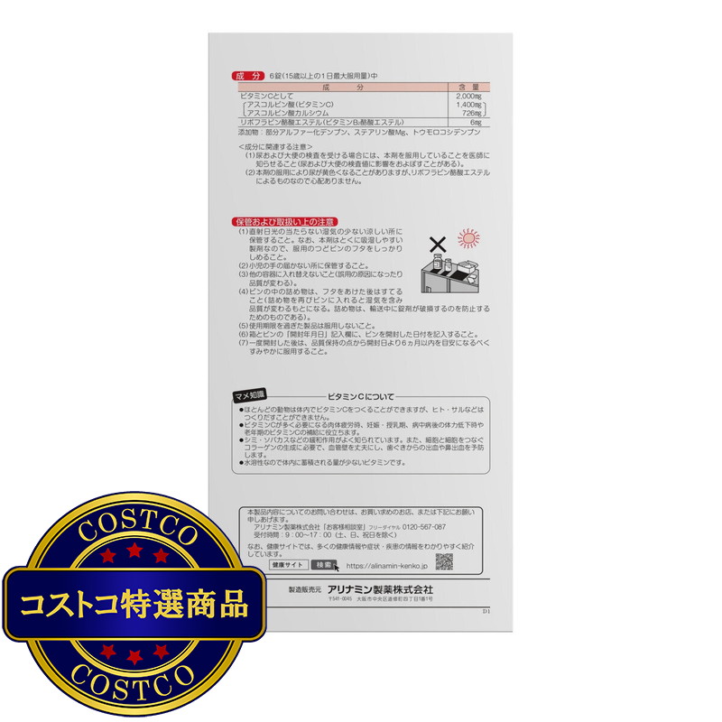 (コストコ) 【第3類医薬品】アリナミン ビタミンC「2000」 300錠 - 画像 (4)