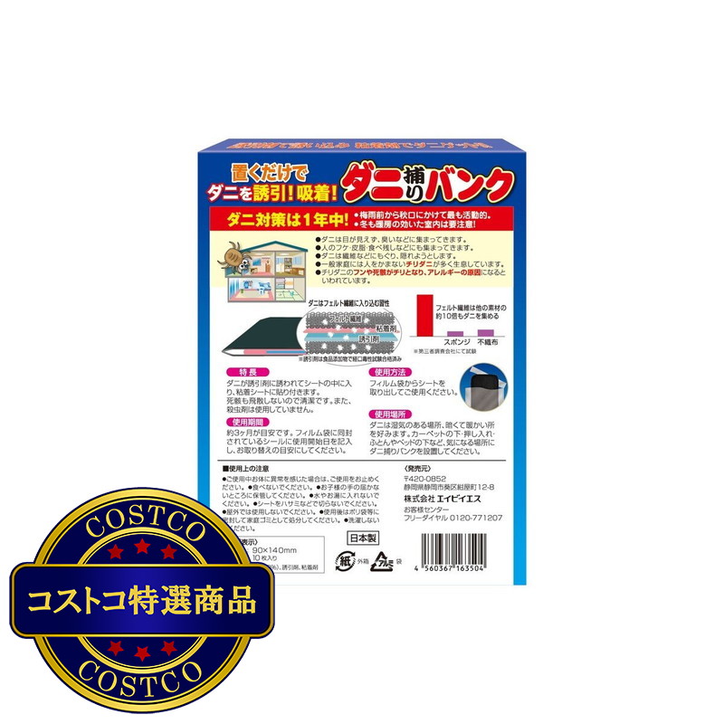(コストコ) ダニ捕りバンク10枚入 - 画像 (2)