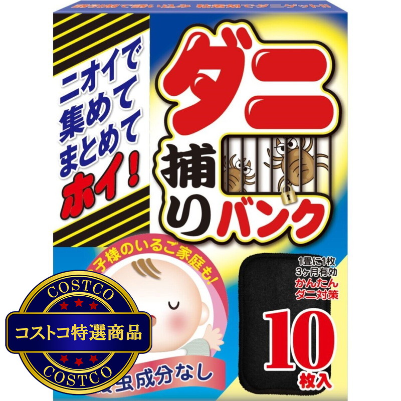 (コストコ) ダニ捕りバンク10枚入