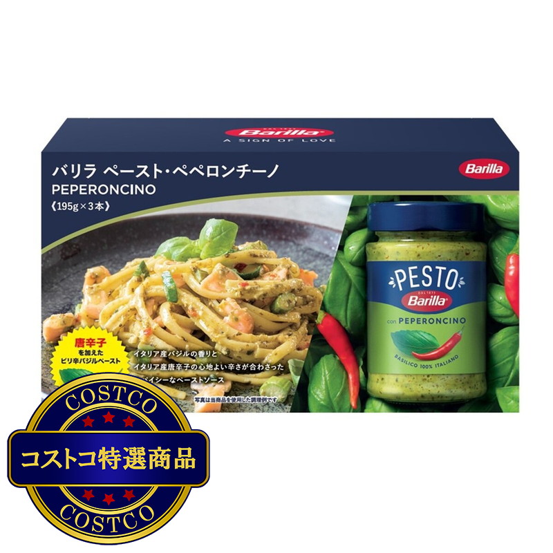 (コストコ) バリラ ペスト　ペペロンチーノ 195g x 3 瓶