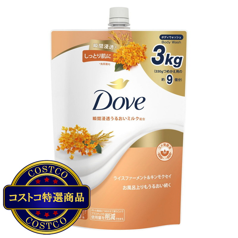 (コストコ) Dove (ダヴ) ボディウォッシュ ライスファーメント＆キンモクセイ 詰替え用 3kg