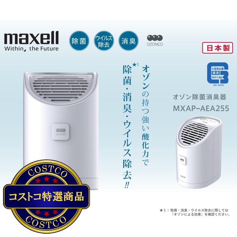 (コストコ) マクセル 業務用オゾン除菌消臭器 オゾネオアルファ MXAP-AEA255 - 画像 (2)
