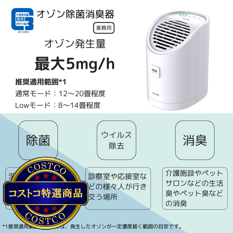 (コストコ) マクセル 業務用オゾン除菌消臭器 オゾネオアルファ MXAP-AEA255 - 画像 (3)