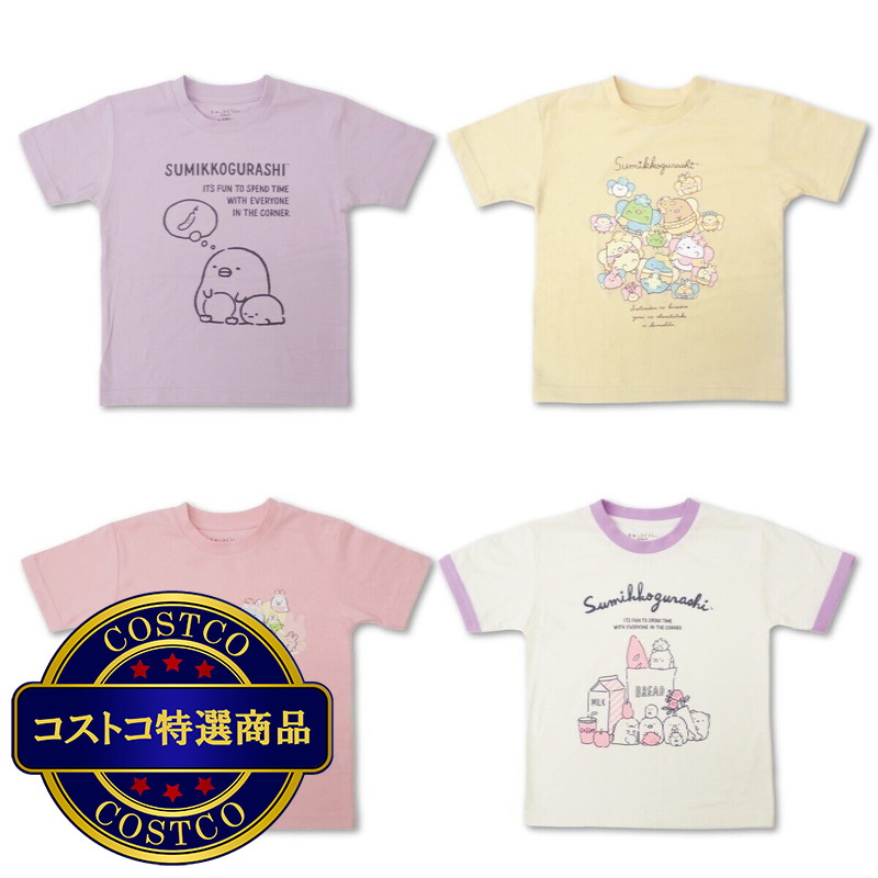 (コストコ) すみっこぐらし キッズ 半袖 4枚セット