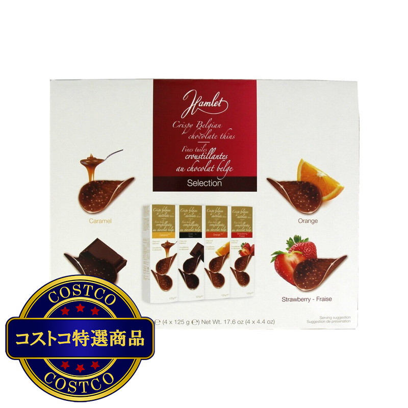 (コストコ) ハムレット ショコラズ 4 フレーバー アソート クリスピー ベルジャン・チョコチップ 125g X 4箱