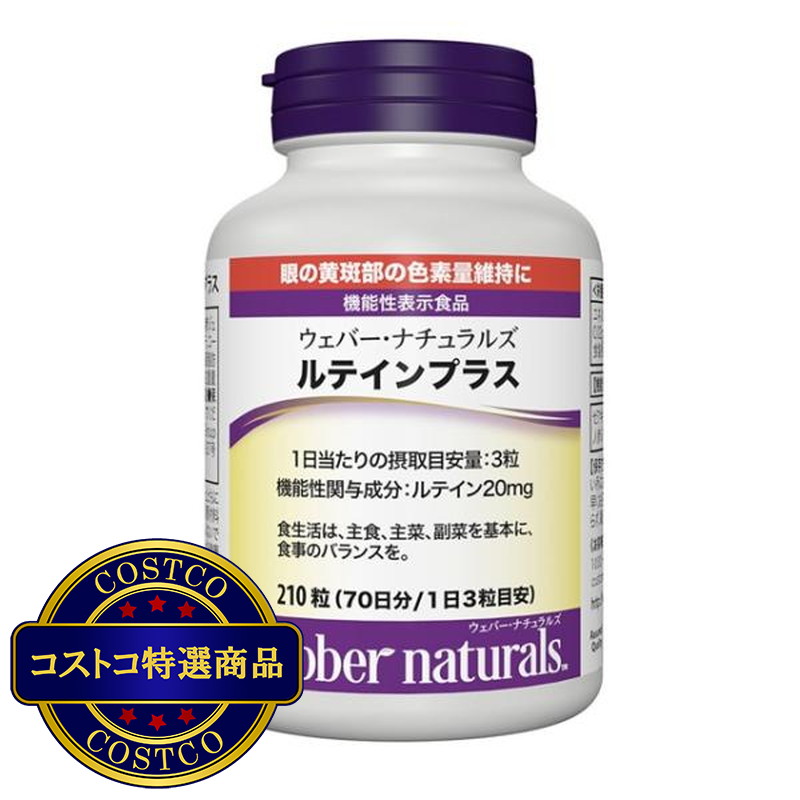 (コストコ) ウェバー・ナチュラルズ ルテインプラス 210 粒